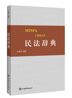 现货正版 民法辞典 吕淑琴著 《民法辞典》按分类编排，正文前有分类词目表；为便于读者查检，正文后设立了词目笔画索引。