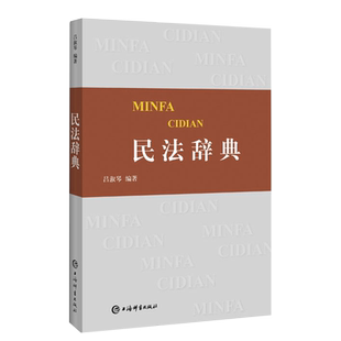 现货正版 民法辞典 吕淑琴著 《民法辞典》按分类编排，正文前有分类词目表；为便于读者查检，正文后设立了词目笔画索引。