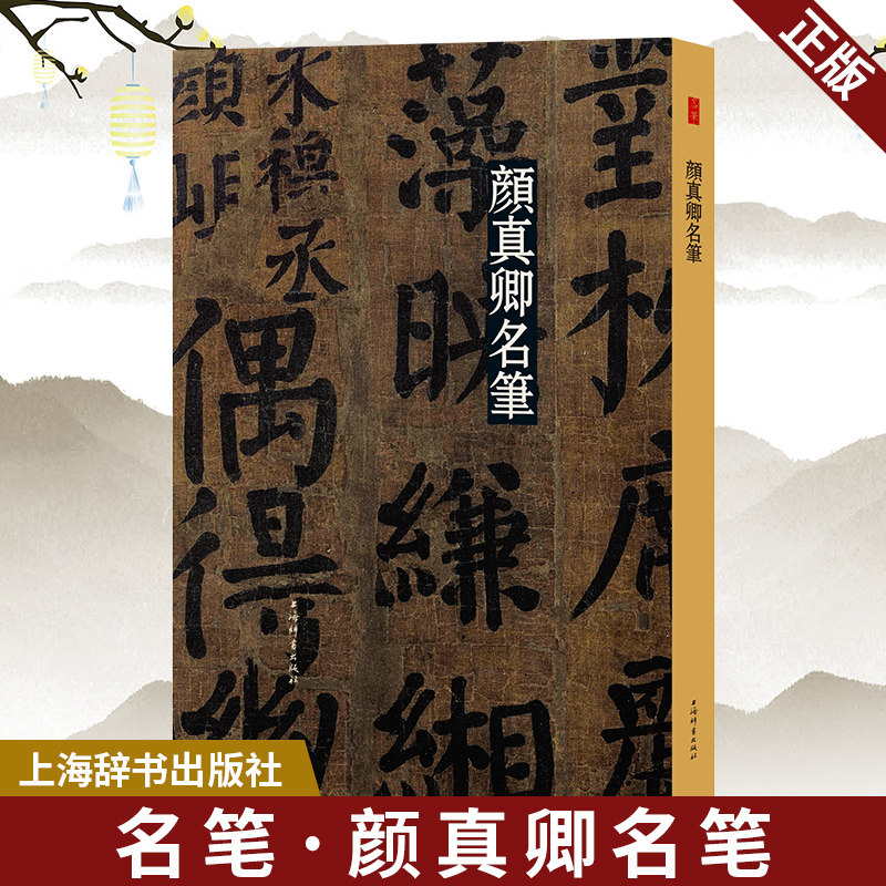 正版 颜真卿名笔 李斯峄山碑（彩色放大本中国著名碑帖）繁体旁注 孙宝文 篆书毛笔字帖书法成人学生临摹帖古帖墨迹拓本鉴赏书籍