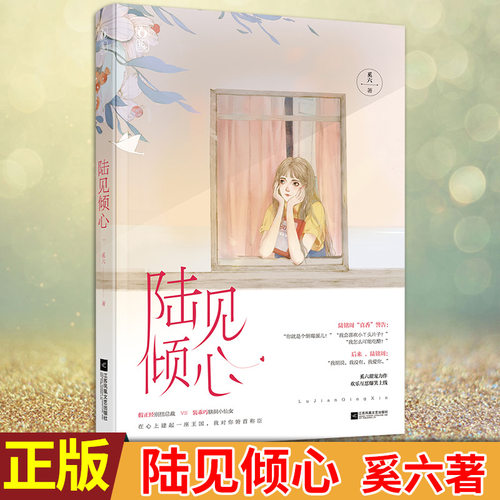 现货正版 陆见倾心 奚六著 二十年来，江甜过得平安顺遂，直到遇见了生命中的一个坎 陆铭周，提起这个男人的名字便咬牙切齿