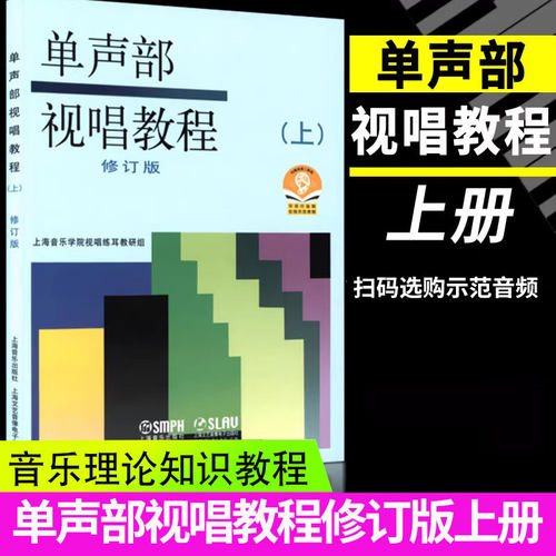 现货正版 单声部视唱教程（上）修订版 五线谱视唱书籍 音乐学院音乐理论书籍教材  视唱练耳初学者基础入门乐理 视唱书籍