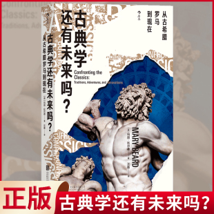 古典学还有未来吗？ 31篇辛辣书评 从古希腊罗马到现在 传统和创新 9787559668349 玛丽·比尔德带你直面古典学 现货正版