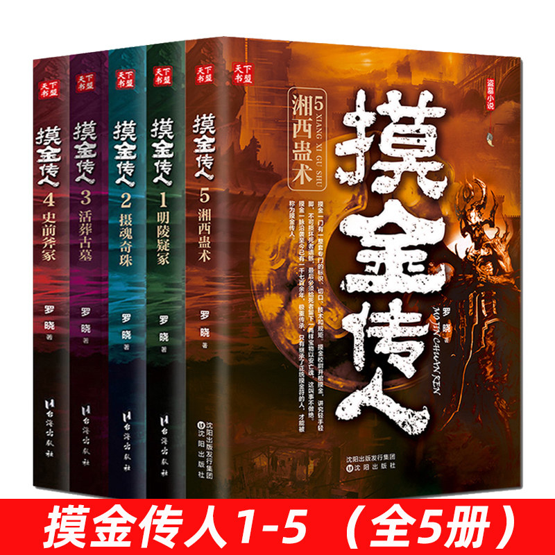 现货正版 摸金传人1-5(全5册)罗晓著 摸金校尉古墓探险 侦探推理悬疑惊悚恐怖小说 河神 鬼吹灯 盗墓笔记南派三叔全集