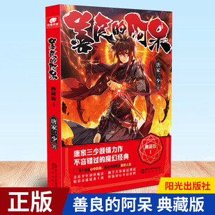 现货正版 善良的阿呆1 典藏版 唐家三少倾情推荐，万千读者的热爱，魔幻迷心中的经典 燃情上市！阳光出版社 9787552560121