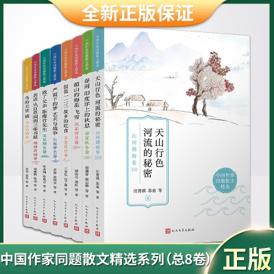 现货正版 中国作家同题散文精选系列（总8卷）共303篇（，风格多样，语言凝练，继承古典散文的悠远传统）9787020171828