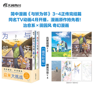 现货正版 与妖为邻 3-4 野步 著 陈梦晓 译 湖南美术出版社 9787574603691