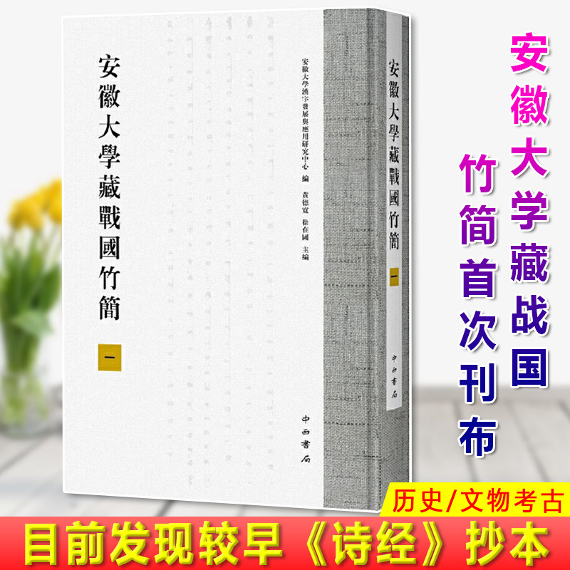 现货正版 安徽大学藏战国竹简（一）安徽大学汉字发展与 黄德宽 徐在国 编 安徽大学藏战国竹简刊布 目前发现较早《诗经》抄本