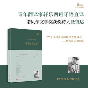 马丘比丘之巅 巴别塔诗典系列诺奖诗人巴勃罗聂鲁达诗歌西班牙语文学现代诗歌外国拉美诗歌大地上的居所漫歌