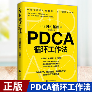 现货正版 PDCA循环工作法 五分钟 四条线 三个规则 发现解决问题的方法 精准把握推进项目关键节点 冈村拓朗 著