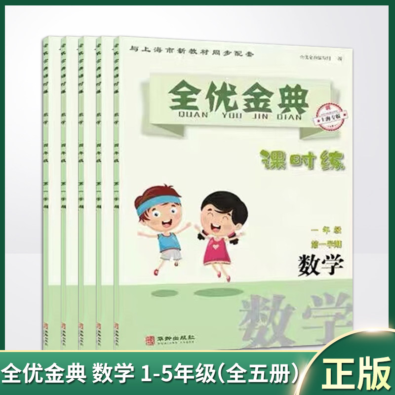 现货正版 全优金典 课时练 数学 1-5年级（全五册）一二三四五年级上海小学教材教辅同步课时练部编人教沪教版 9787516917091