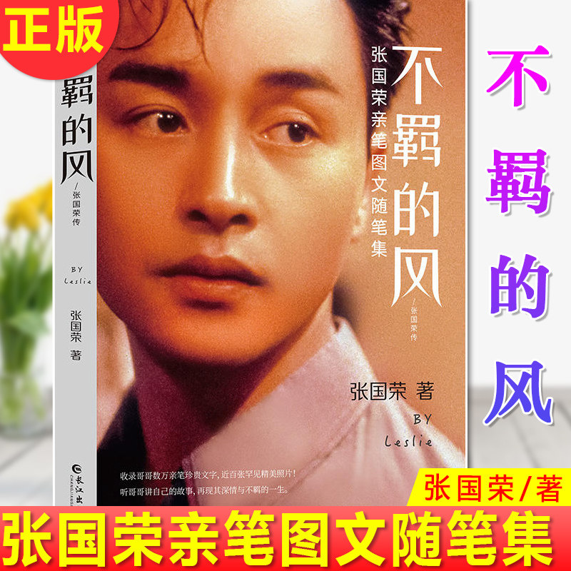 現貨正版 不羁的風：張國榮親筆圖文隨筆集 張國榮 聽哥哥自己講自己的故事光環之後的坎坷與堅持不羁與溫柔敏感與真性情在類目 書籍/雜誌/報紙, 文學, 回憶錄中 - 來自Buy2taobao.com提供專業的淘寶代購服務