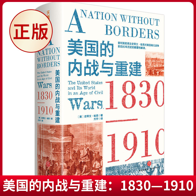 现货正版 美国的内战与重建：1830—1910 史蒂文·哈恩 著 天地出版社 9787545570304