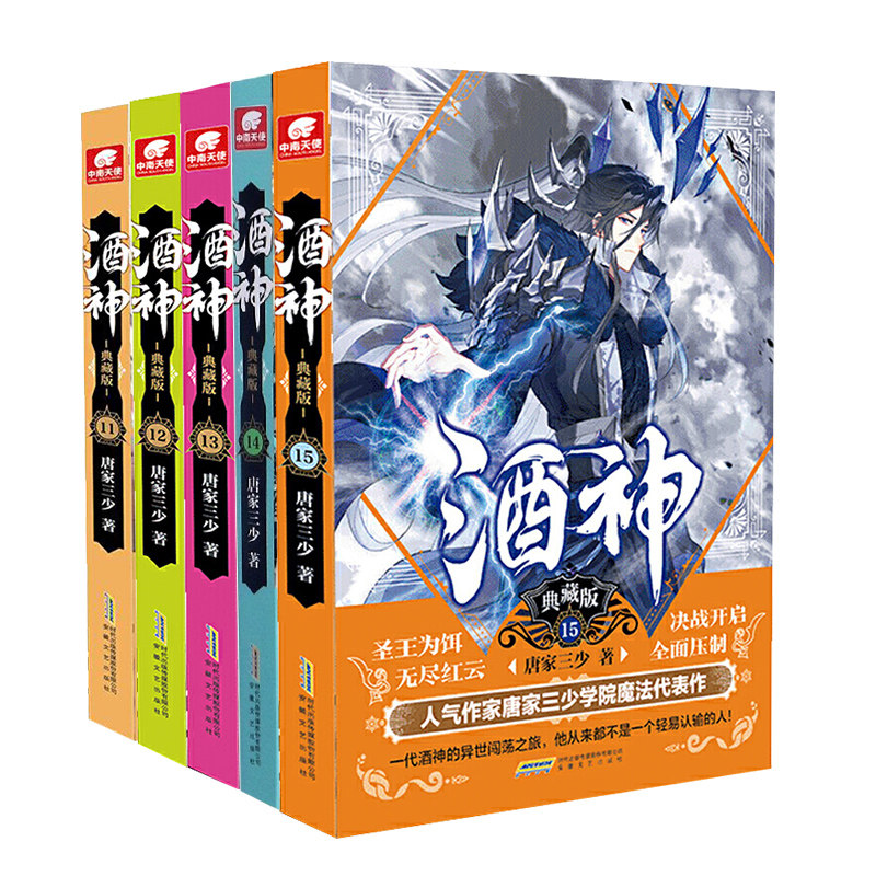 现货正版酒神典藏版11+12+13+14+15（5本） 曾用名阴阳冕 唐家三少 热血奇遇武侠玄幻书籍全套5册
