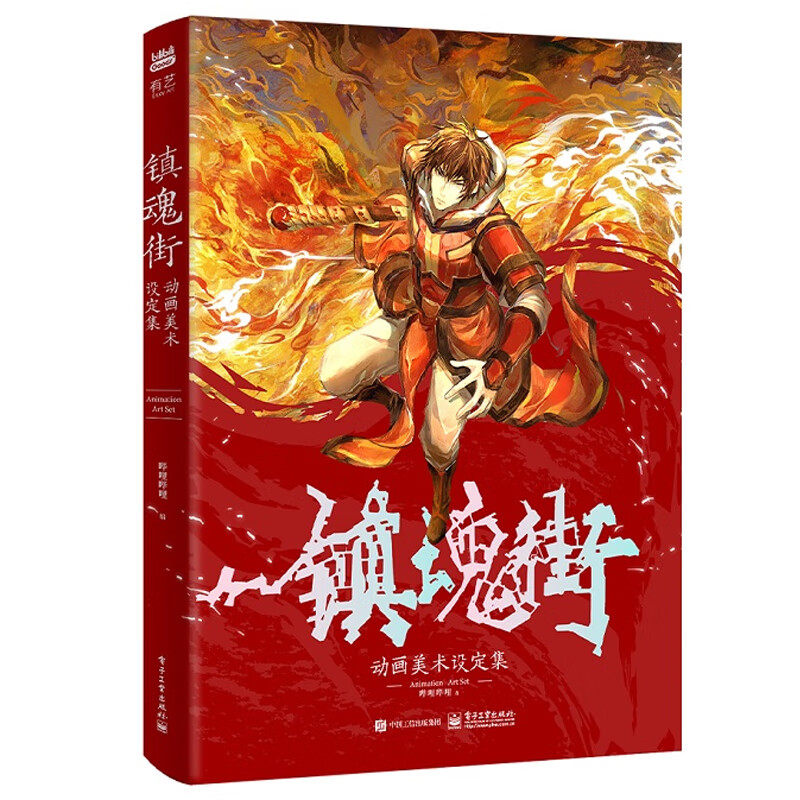 官方正版 镇魂街动画美术设定集 《镇魂街》官方美术设定集 收录该动画大量设定资料创作历程 随书赠送PVC胶片卡 守护灵收藏卡