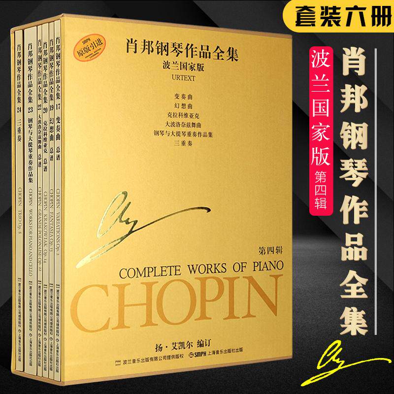 肖邦钢琴作品全集 第四辑(6册)  波兰国家版 肖邦变奏曲 幻想曲 钢琴基础练习曲教程教材书籍 肖邦钢琴曲谱书籍