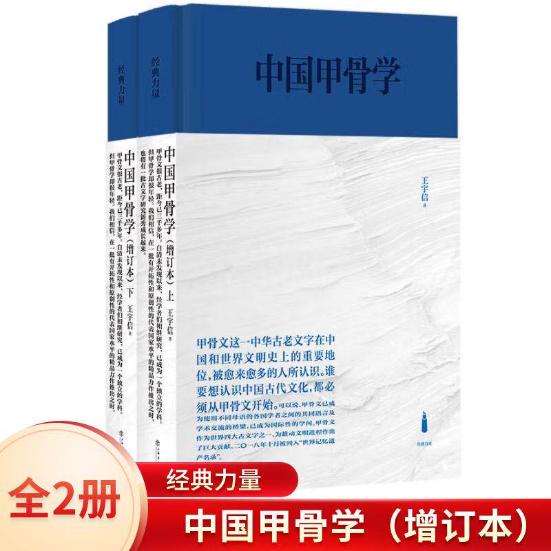 正版 中国甲骨学(增订本)(全2册) 王宇信 著 上海书店出版社 历史/中国史书籍 热销史 甲骨学研究领域公认的权威之作