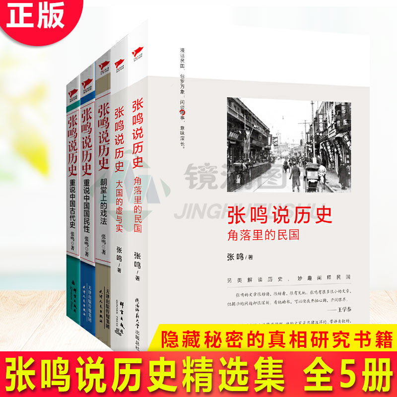 现货正版 张鸣说历史精选集(全5册)另类教授点评不为人知的古代史 国民性 揭下封条 刷新三观 梁文道 易中天 陈丹青倾情推荐
