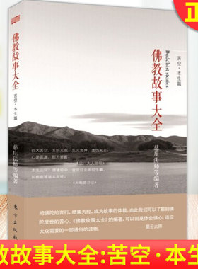 现货正版 佛教故事大全 ：苦空·本生篇(DSHF)慈庄法师 等 著以简明生动的笔触改写佛典中的有趣故事，将佛法的教义与智慧蕴含其间