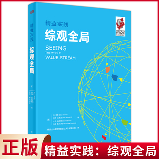 现货正版 精益实践:综观全局 把重点放在产品的流动上,而不是单个点的绩效提升,从而达到供应链上下游全体参与者的降本增收