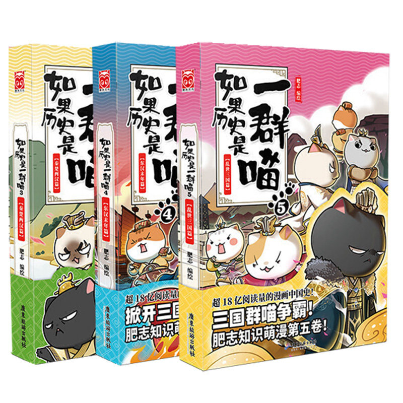 现货正版如果历史是一群喵