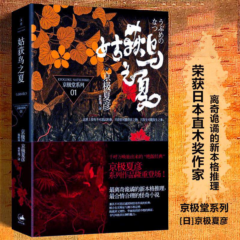 姑获鸟之夏 京极夏彦著 京极堂系列小说 离奇诡谲的新本格推理 怪奇小说荣获日本直木奖作家漫友文化侦探悬疑推理小说外国文学小说