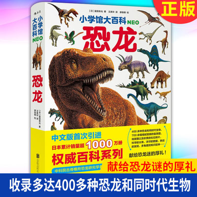 现货正版 小学馆大百科：恐龙 收录多达400多种恐龙和同时代生物 献给恐龙谜的厚礼  富田幸光 著
