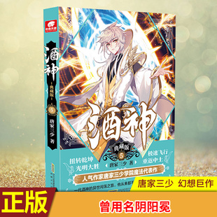 现货正版 酒神典藏版5 曾用名阴阳冕 唐家三少 与斗罗大陆同时构想的幻想巨作 热血奇遇武侠玄幻书籍