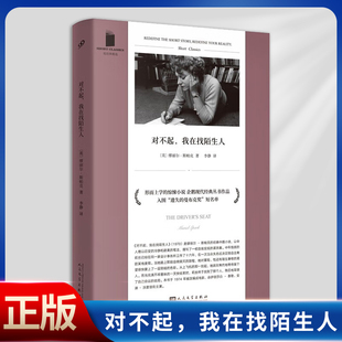 现货正版 对不起，我在找陌生人（形而上学的惊悚小说，《布劳迪小姐的青春》作者缪丽尔·斯帕克代表性杰作）9787020168323