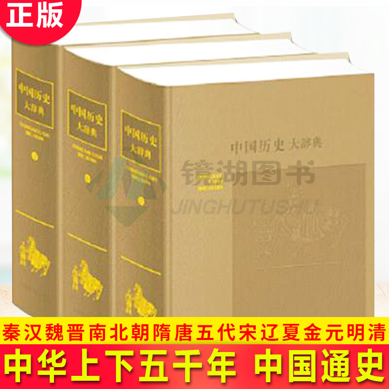现货正版 中国历史大辞典:音序本(上中下)中国历史悠久积存了浩繁的文献典籍留下了丰富的历史遗产运用辞书传播具体的历史知识