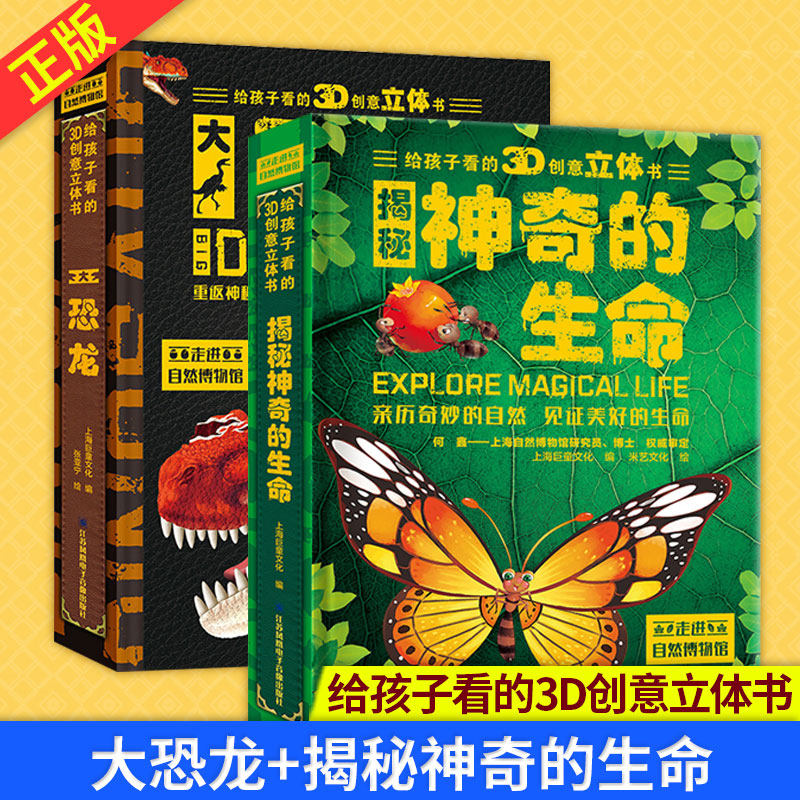 现货正版 给孩子看的3D创意立体书：大恐龙+揭秘神奇的生命  儿童翻翻书百科全书婴幼儿宝宝益智早教书籍小学生课外阅读