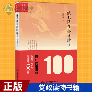 现货正版 像毛泽东那样读书 徐中远 著（百年党史瞬间系列丛书）读书方式党政读物党建书籍 中共中央党校出版社