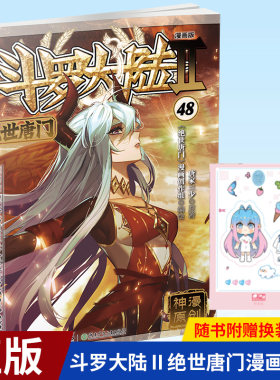 现货正版 斗罗大陆Ⅱ 世唐门漫画版48 唐家三少著漫画全集斗罗大陆龙王传说漫画同系列 湖南少年儿童出版社 9787556262106