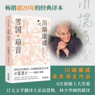 川端 中国引荐人高慧勤撰写独家长序 社 雪国 9787515523781 金城出版 琼音 高桥一生等人全情演绎 现货正版 8次被搬上大荧幕
