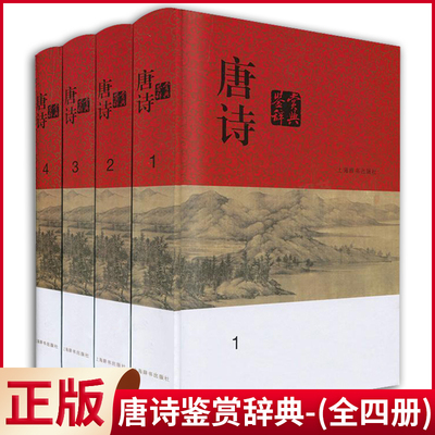 现货正版 唐诗鉴赏辞典(共4册) 分卷本中国文学鉴赏辞典 收录唐诗名作千余篇 古典文学 古诗词品鉴上海辞书