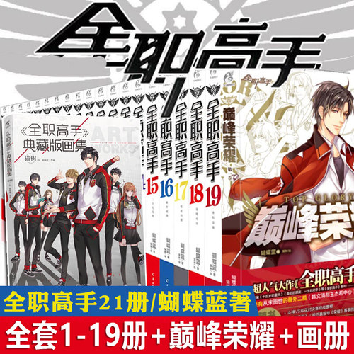 现货正版全职高手1-19+巅峰荣耀+画集 共21册 蝴蝶蓝著 天闻角川电竞青春小说畅销书籍 羊城晚报出版社