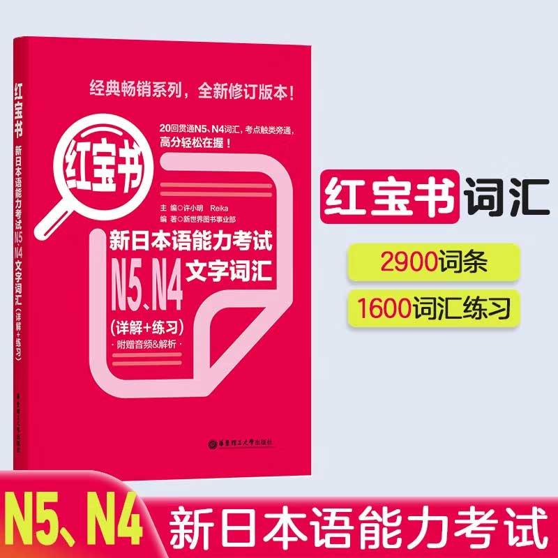 红宝书 新日本语能力考试N5N4文字词汇（详解+练习）日语能力考四级五级单词练习华东理工大学出版社