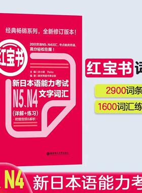 红宝书 新日本语能力考试N5N4文字词汇（详解+练习）日语能力考四级五级单词练习华东理工大学出版社