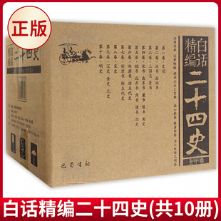 现货正版 白话精编二十四史(共10册) 龚书铎 编 巴蜀书社 9787553107394