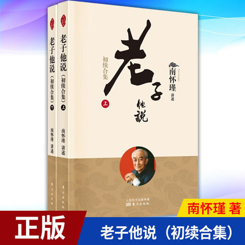 现货正版 老子他说（初续合集） 南怀瑾 著 9787520708371 东方出版社