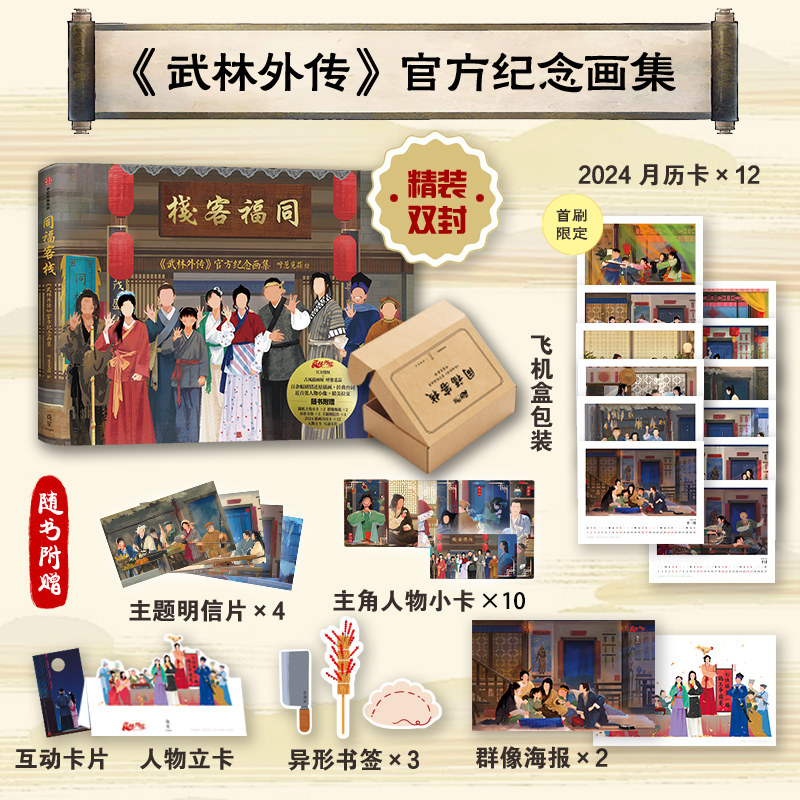 正版 同福客栈:《武林外传》官方纪念画集 《武林外传》官方授权典藏画集,古风插画师呼葱觅蒜倾情绘制 中信出版社