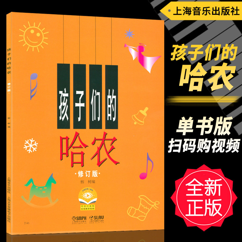现货正版 孩子们的哈农 修订版扫码购视频版 哈农钢琴练指法钢琴谱 大字钢琴书 儿童版大音符 儿童钢琴初级教材基础教程