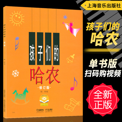 现货正版 孩子们的哈农 修订版扫码购视频版 哈农钢琴练指法钢琴谱 大字钢琴书 儿童版大音符 儿童钢琴初级教材基础教程