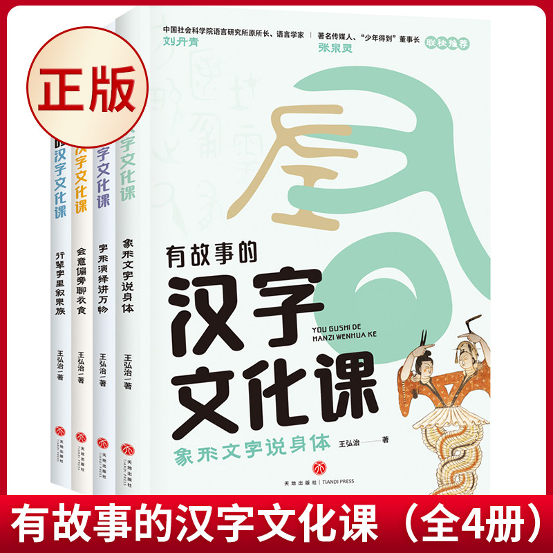 现货正版 有故事的汉字文化课(全4册) 王弘治 著 天地出版社 9787545582642