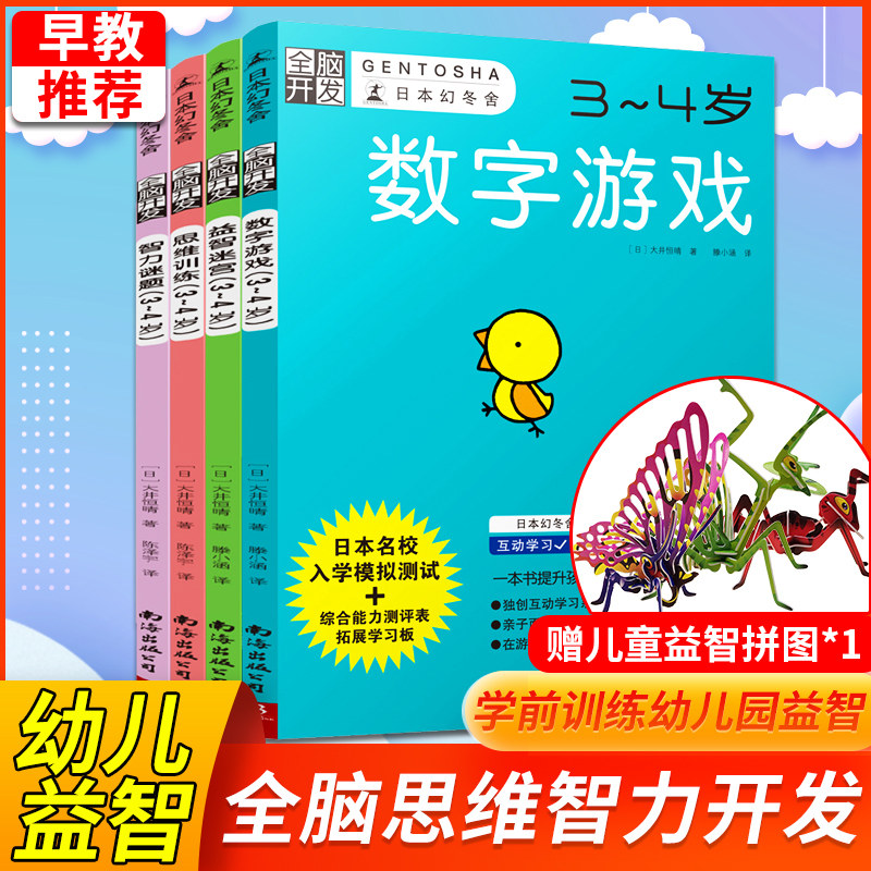 现货正版 全脑开发3-4岁 共4册 儿童脑力思维开发游戏亲子书籍专注力训练教材学前儿童益智游戏书籍 幼儿智力潜能幼儿连线题迷宫书