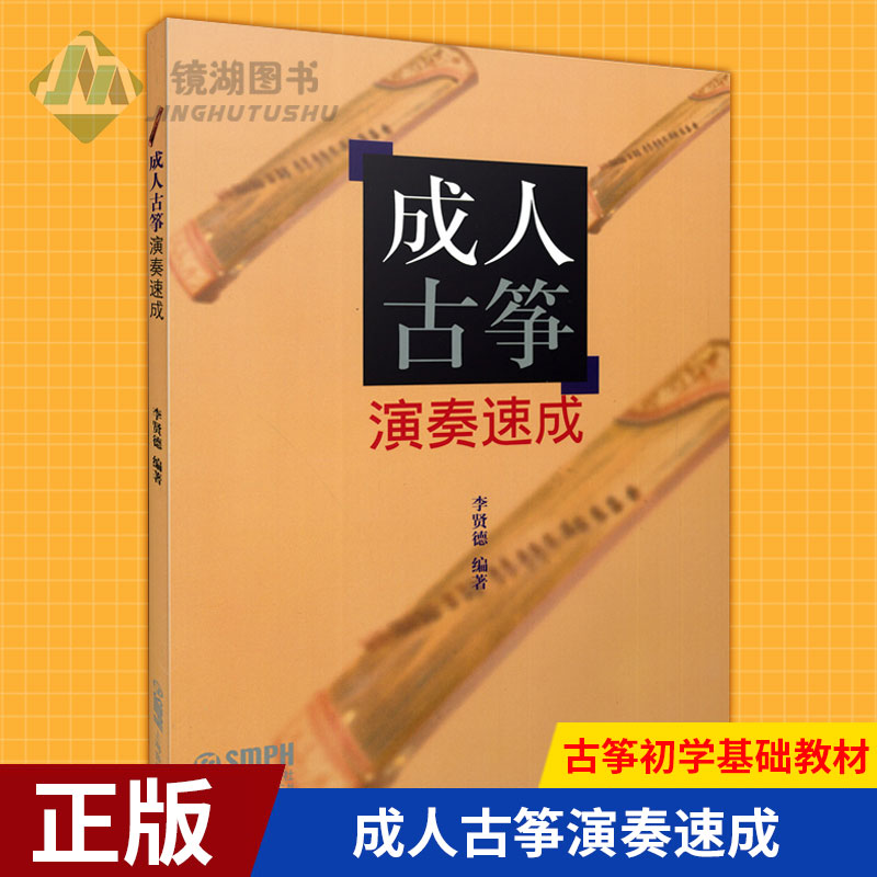 现货正版 成人古筝演奏速成 古筝初学基础教材 自学入门 流行曲谱书 快乐学古筝 手把手教你学 实用新教程 伴奏 音乐教学书籍