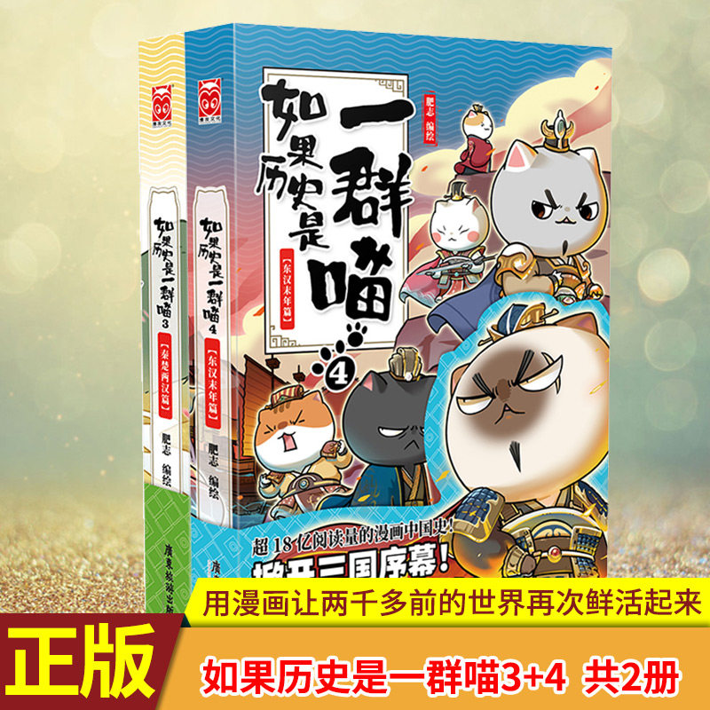现货正版 如果历史是一群喵3+4 共2册 春秋战国篇 秦楚两汉篇 东汉末年篇 用漫画让两千多前的世界再次鲜活起来 不争罐头争天下