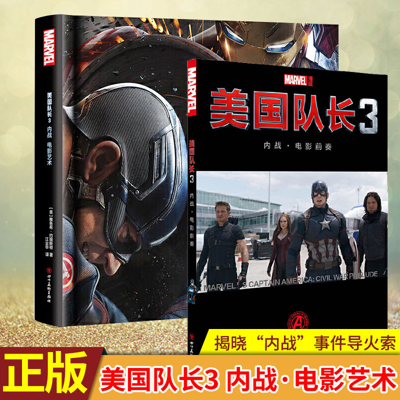 现货正版 美国队长3：内战+电影前奏 揭晓“内战”事件导火索；超级英雄阵营分裂，盾队V.S. 铁队