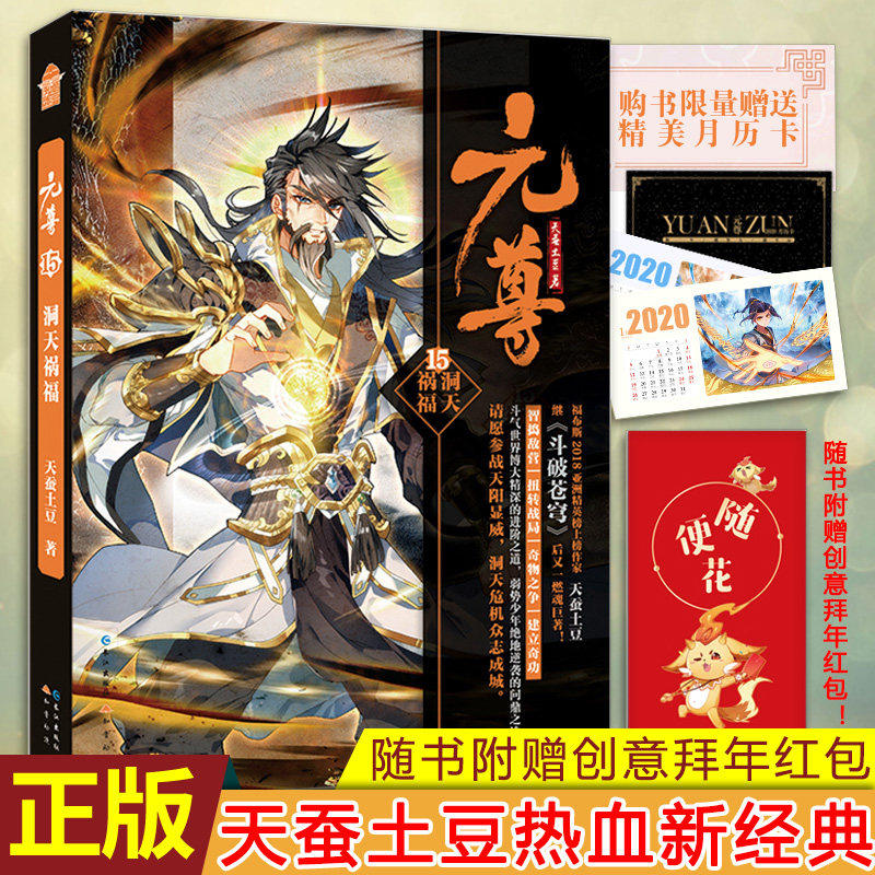 现货正版 元尊15·洞天祸福 福布斯2018亚洲精英榜上榜作家天蚕土豆热血燃魂新经典 随书附赠创意拜年红包，4款随机掉落哦~