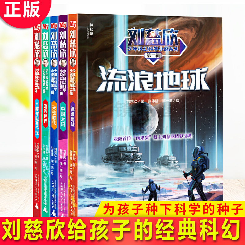 现货正版 刘慈欣少年科幻科学小说系列第二辑（全5册）刘慈欣给孩子的经典科幻！《流浪地球》电影美术组原班人马加盟