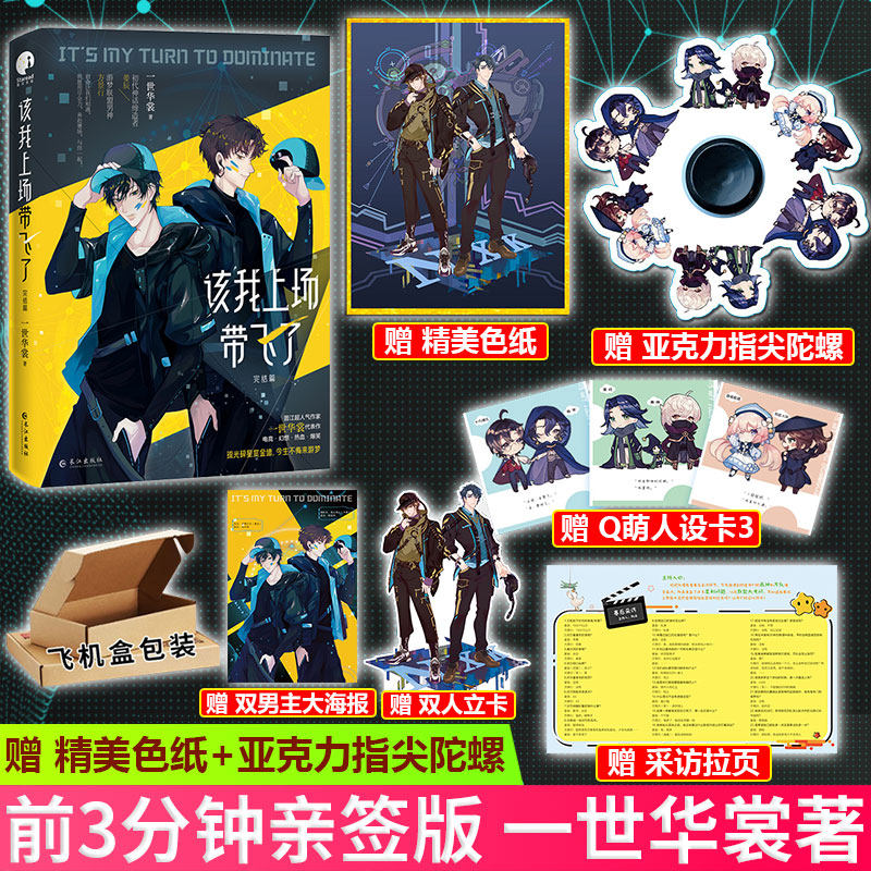 现货正版 该我上场带飞了·完结篇 初代神话缔造者姜辰×游梦联盟男神